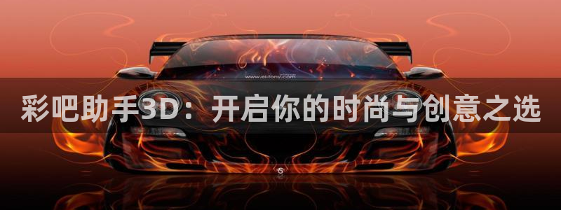 壹号app下载官方网站：彩吧助手3D：开启你的时尚与创意之选